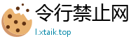 令行禁止网